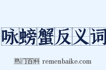 咏螃蟹反义词是什么意思的图片